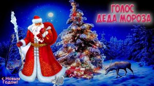 Голос Деда Мороза слушать онлайн. С Новым Годом!