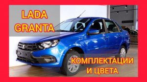 ВСЕ КОМПЛЕКТАЦИИ И ЦВЕТА ЛАДА ГРАНТА 2021. LADA GRANTA LUXE, LADA GRANTA COMFORT,LADA GRANTA CLASSIC