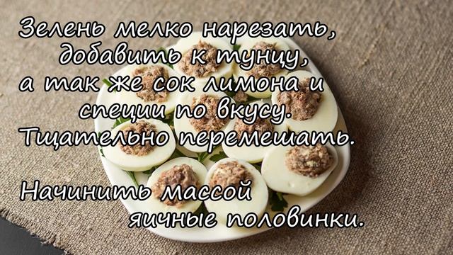 Фаршированные яйца. The stuffed eggs. ПП рецепты. Video 2017 смотреть онлайн