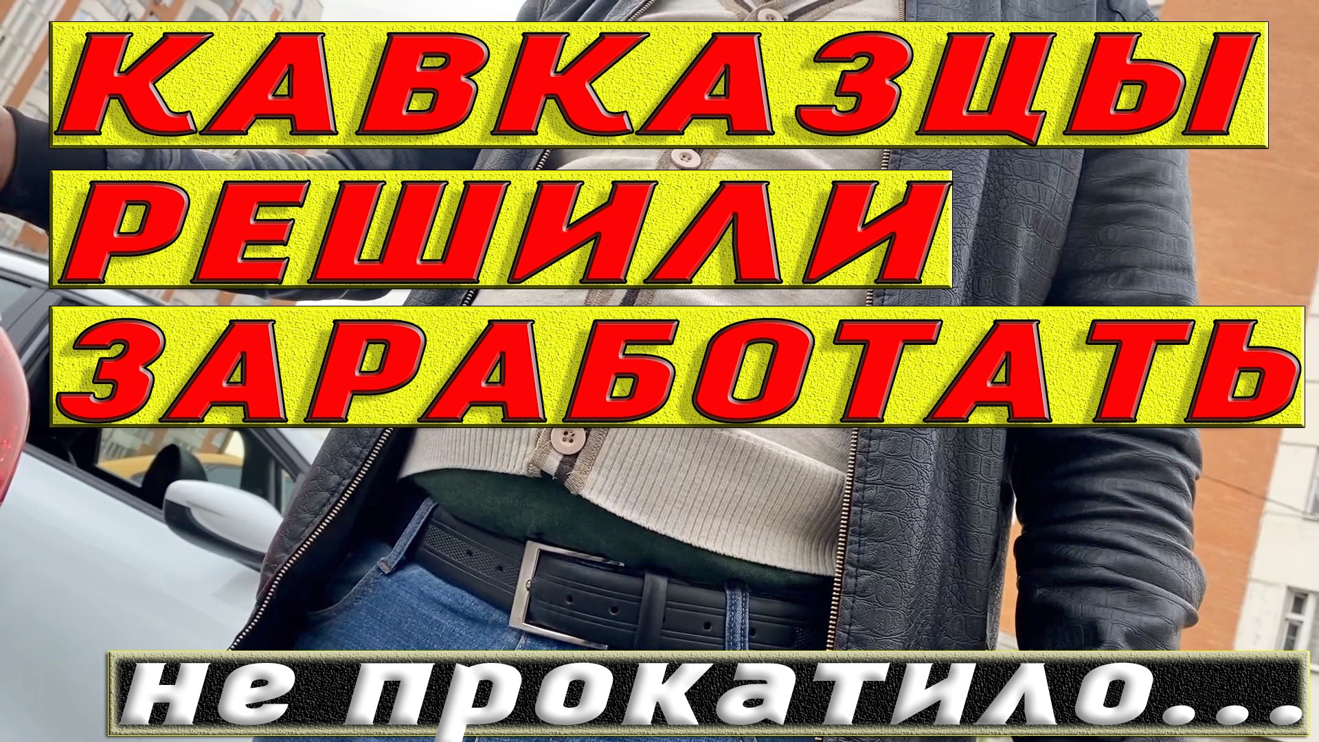Кавказцы впаривают хлам. Не прокатило.
