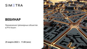 Применение трёхмерных объектов в PTV Vissim