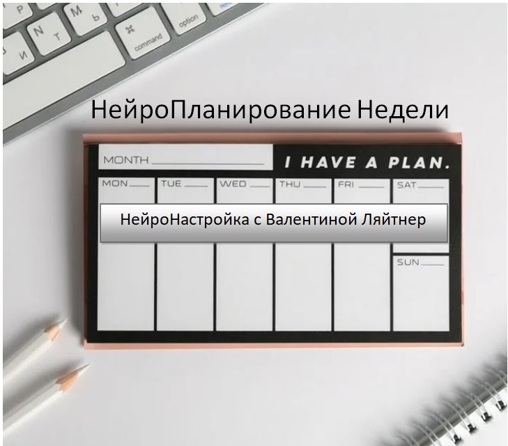 НейроПланирование  НЕДЕЛИ НейроНастройка