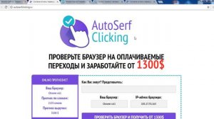 AutoSerf Clicking принесет вам от 1300$ на autoserfclicking.ru и autoserfclk.ru? Честный отзыв.