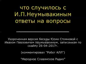 Что случилось с Иваном Павловичем Неумывакиным. Ответы на вопросы. И.П. Неумывакин скончался