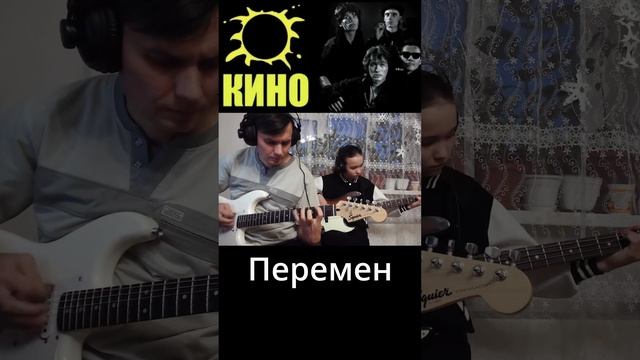 КИНО - Перемен.