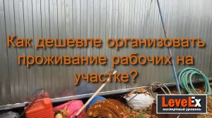 Варианты временного проживания на участке, цены. БЫТОВКИ: осмотр, варианты.