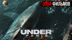 Акулы в Париже — новый дублированный трейлер 2024 (Зона Фильмов)