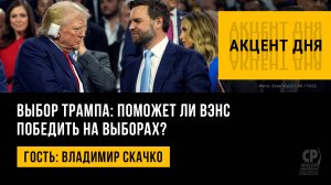 Выбор Трампа: поможет ли Вэнс победить на выборах? Владимир Скачко