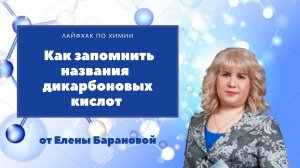 Как запомнить названия дикарбоновых кислот.