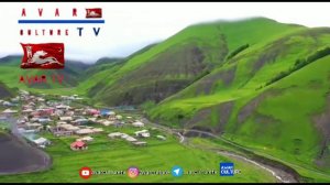 Дагестан республика Цумадинский район с.Кеди