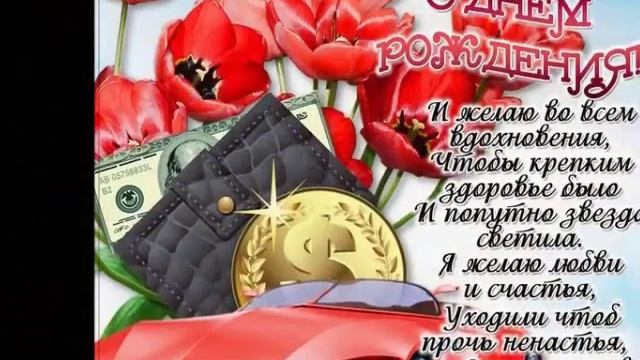 С днём рождения мой  друг, поздравляю тебя!!!