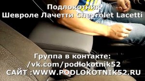 Подлокотник Шевроле Лачетти Сhevrolet Lacetti  Установка