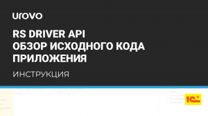 RS Driver API. Обзор исходного кода приложения