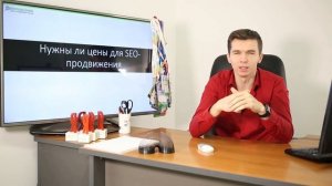 Нужны ли цены для SEO продвижения