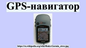 GPS-навигатор