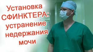 Установка сфинктера: устранение недержания мочи / Доктор Черепанов