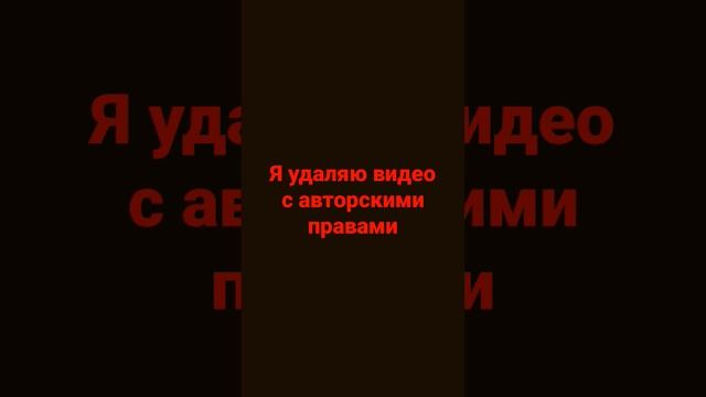 Я удаляю видео с авторскими правами смотреть онлайн