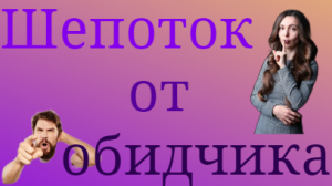 Шепоток от обидчика