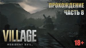 Resident Evil Village прохождение | PS5 | Часть 8