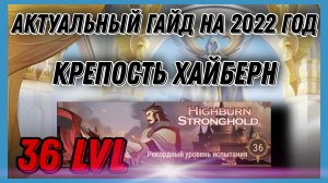 ?КРЕПОСТЬ ХАЙБЕРН? AFK Arena БОЖЕСТВЕННЫЕ ИСПЫТАНИЯ 2022 ГОДА.