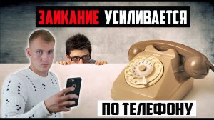 ПОЧЕМУ ЗАИКАНИЕ УСИЛИВАЕТСЯ ПО ТЕЛЕФОНУ?