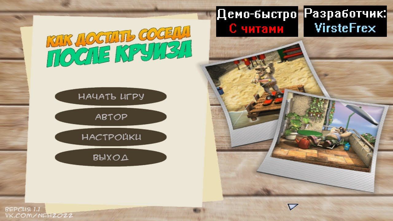 Демо-быстро Как достать соседа После Круиза 1.1 с читами от VirsteFrex смотреть онлайн
