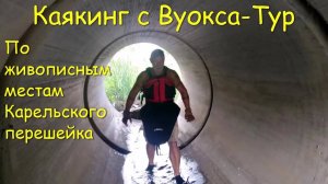Любите красивый отдых_ Каякинг-туры с _Вуокса Тур_