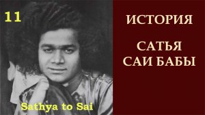 История Сатья Саи Бабы 11. Школьные дни в Ураваконде