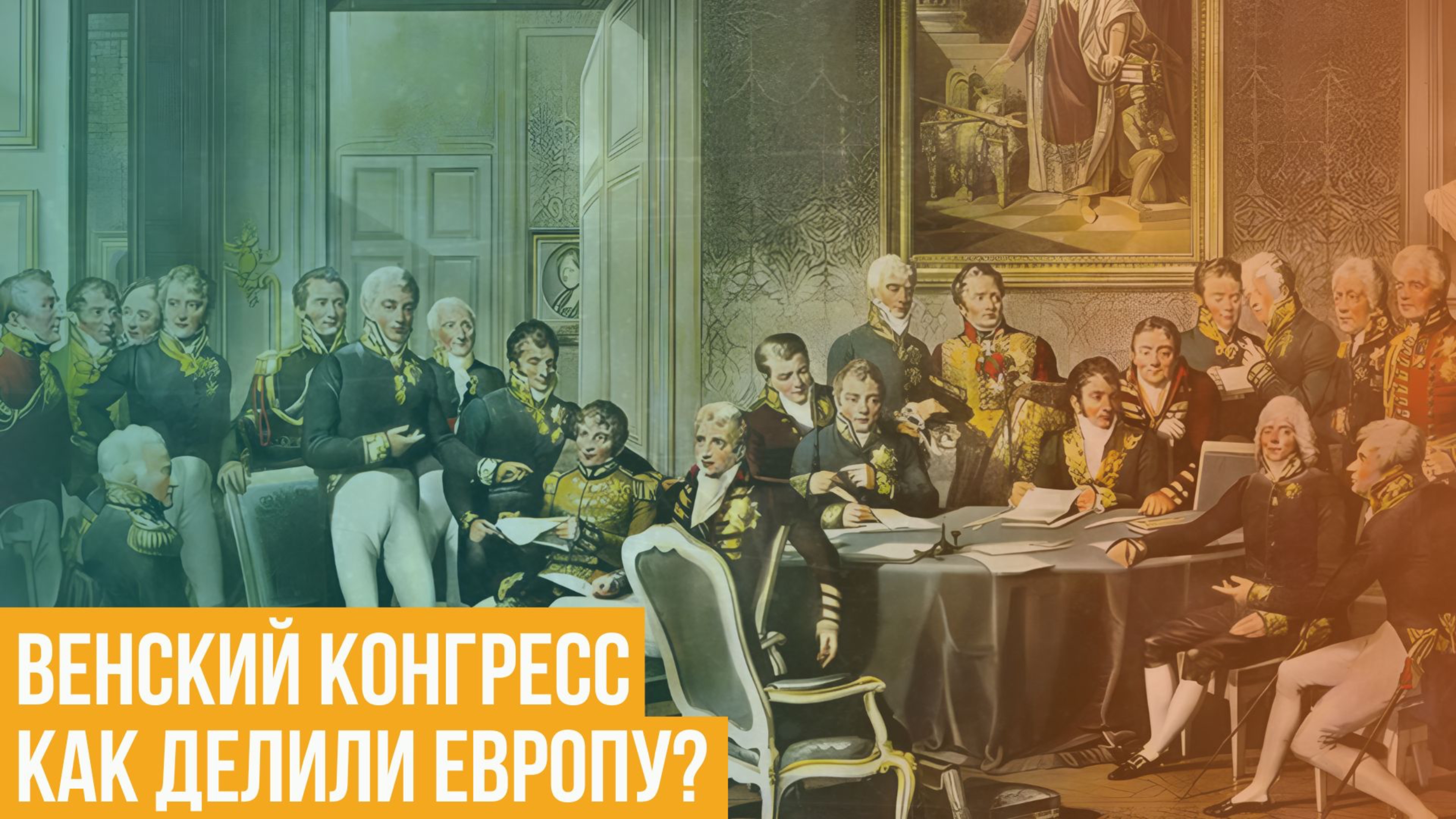 Венский конгресс. Как делили Европу?