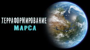 Терраформирование Марса