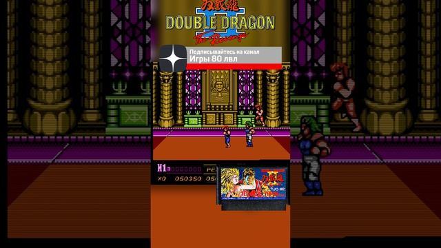 Double Dragon 2 на Денди Удар кобры #shorts