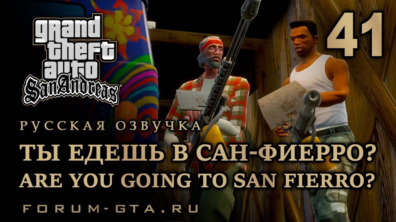 GTA San Andreas - Ты едешь в Сан-Фиерро? (Are You Going to San Fierro?), Русская озвучка, #41 смотреть онлайн