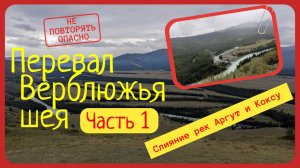 Не повторять! опасно! Дорога через перевал Верблюжья Шея в дождь. Часть 1. Республика Алтай 2023.