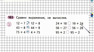 Задание №103 Сложение и вычитание - ГДЗ по Математике 2 класс (Моро) Рабочая тетрадь 1 часть