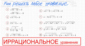 Как решать уравнение с корнями Иррациональное уравнение Как решать уравнение с корнем х под корнем