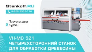 Профилирование доски на  четырехстороннем станке VH-MB 521