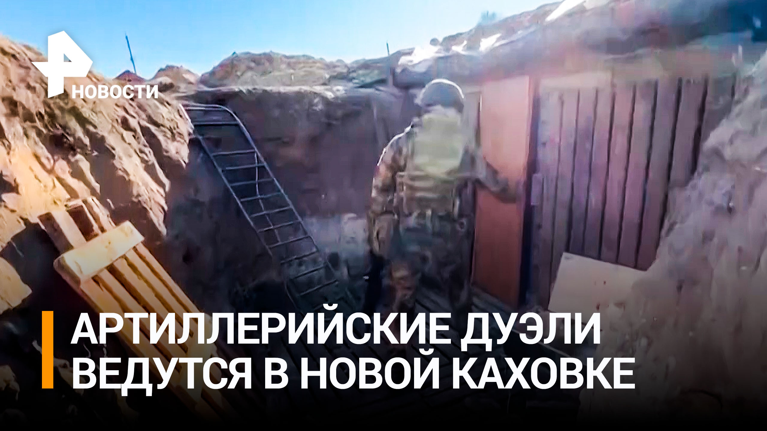 Российские военнослужащие закрепились на левом берегу Днепра / РЕН Новости