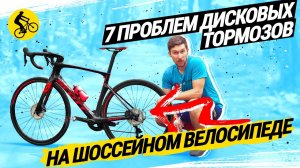 ? 7 ПРОБЛЕМ ДИСКОВЫХ ТОРМОЗОВ НА ШОССЕЙНОМ ВЕЛОСИПЕДЕ