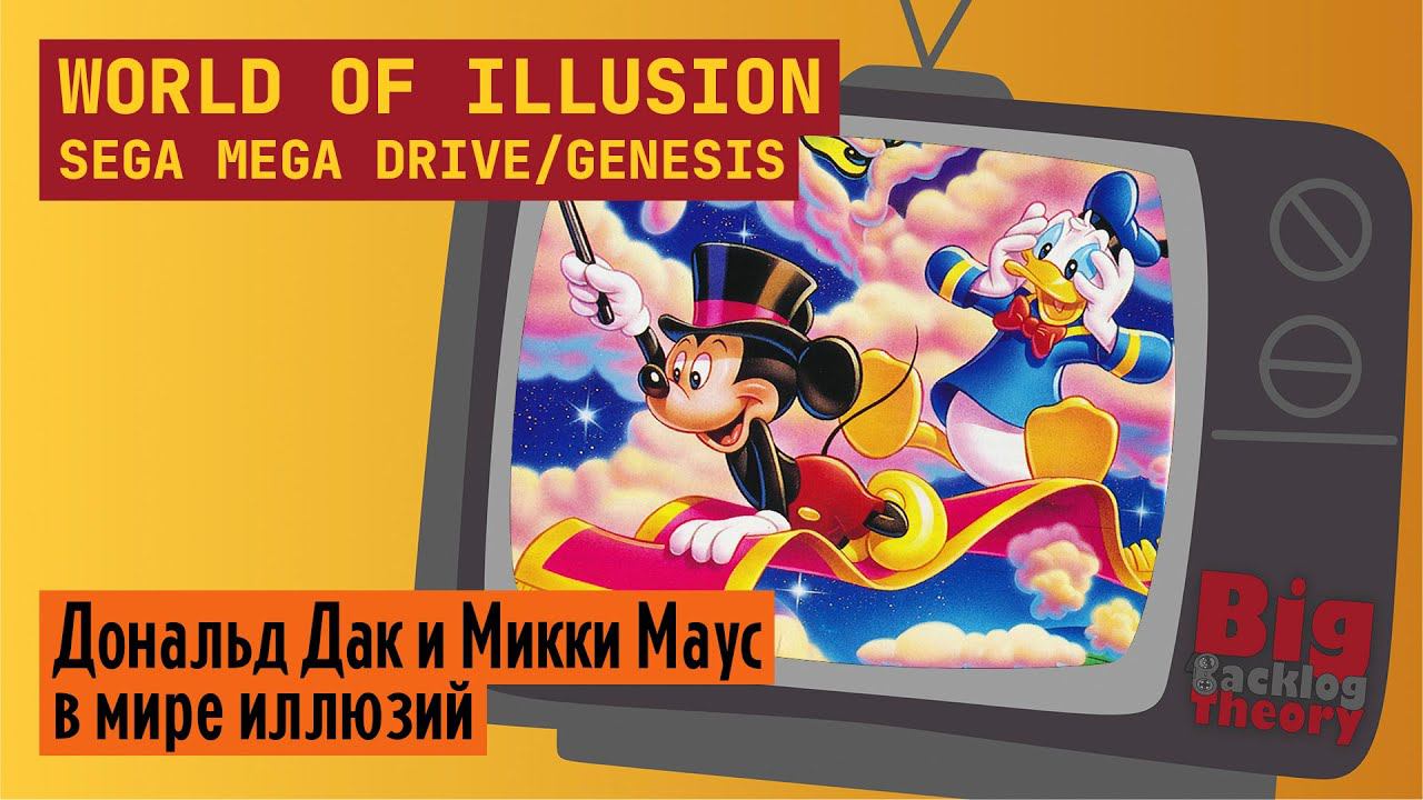 Мир иллюзий ► World of Illusion (Sega Mega Drive / Genesis) ► Стрим