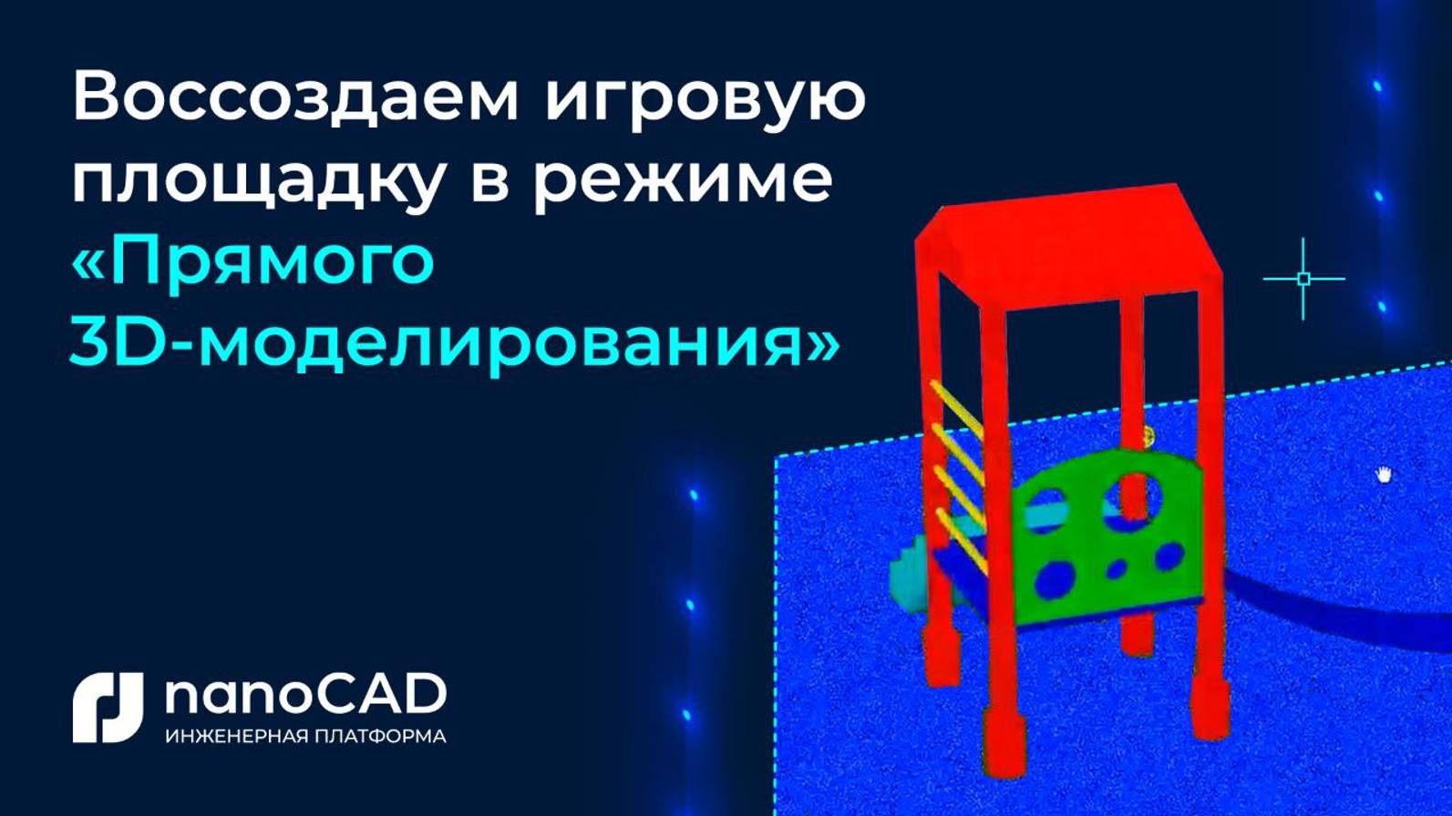 Прямое моделирование в модуле «3D» Платформы nanoCAD на примере игровой площадки