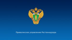 Публичное обсуждение правоприменительной практики Приволжского управления Ростехнадзора за 9 месяцев