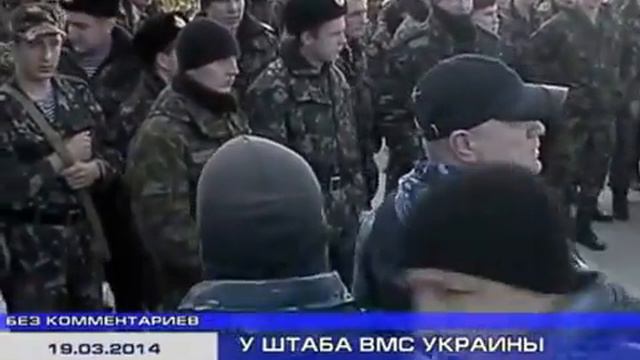 19 03 2014 БЕЗ КОММЕНТАРИEВ  У ШТАБА ВМСУ