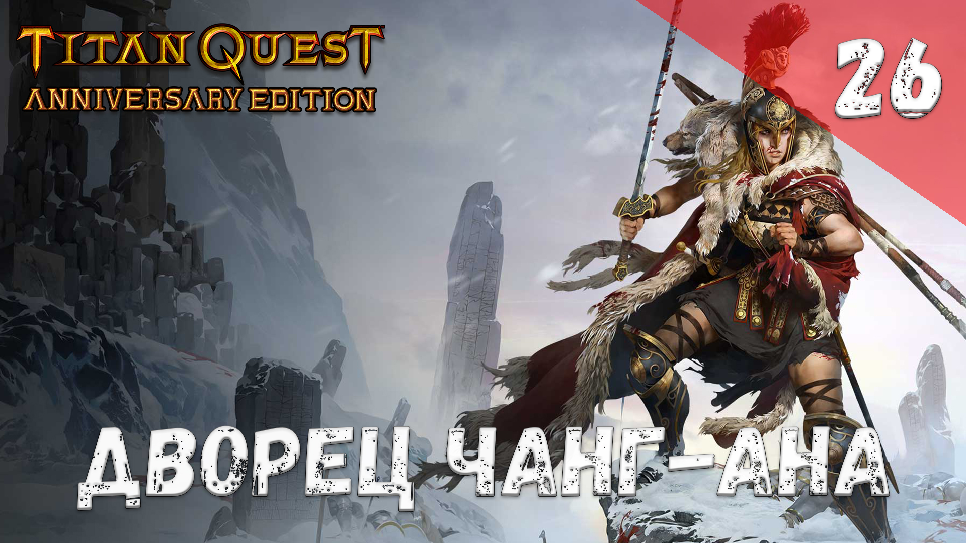 Titan Quest Прохождение #26 Дворец Чанг-ана