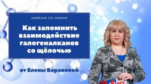 Как запомнить взаимодействие галогеналканов со щёлочью.