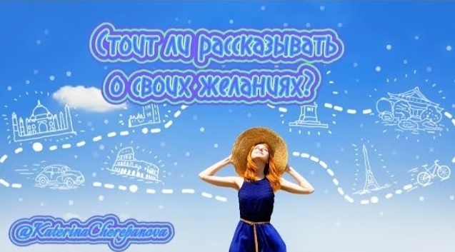 РАССКАЗЫВАТЬ ИЛИ НЕТ О СВОИХ ЖЕЛАНИЯХ #силаподсознания #силамысли #исполнениежеланий #мечты
