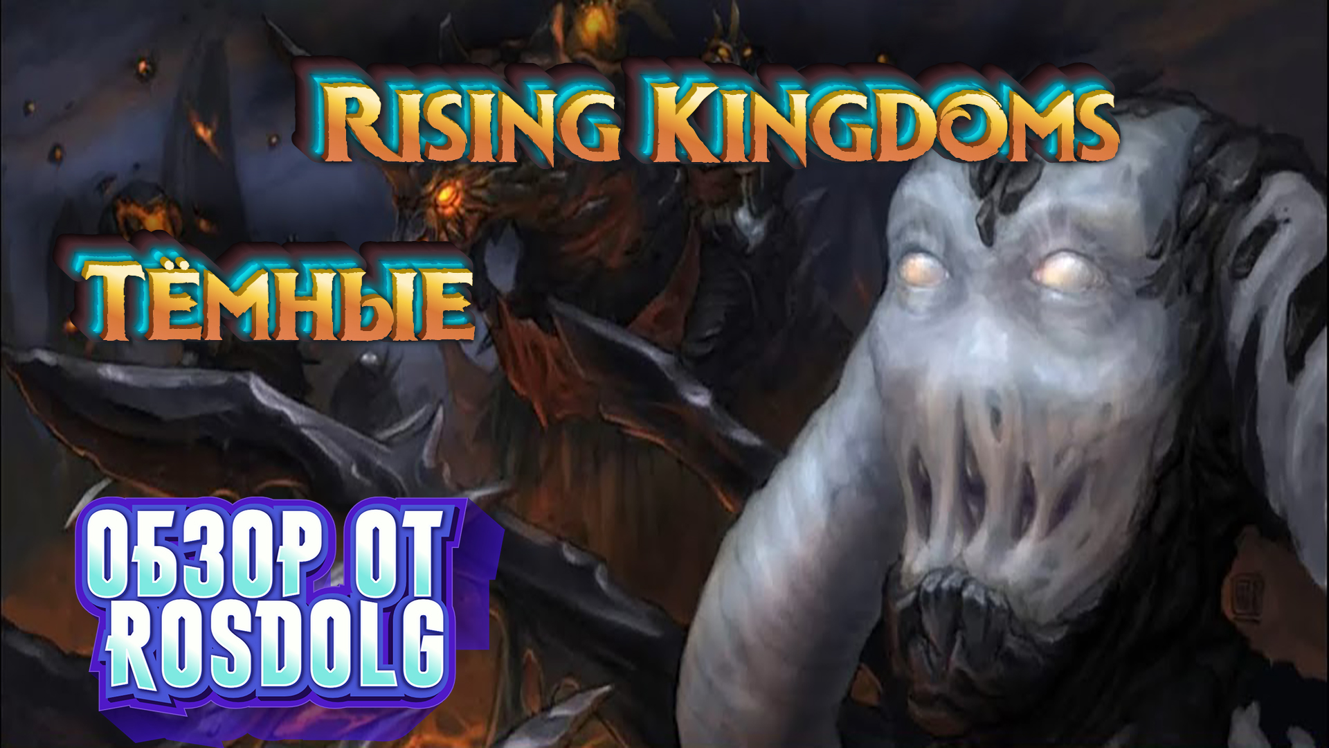 Обзор на расу Тёмные в игре Rising Kingdoms.