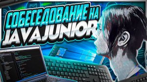 Собеседование на Java Junior