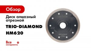 Алмазный диск Hilberg HM620 по керамограниту, граниту и керамике  Резка плитки алмазным кругом Trim