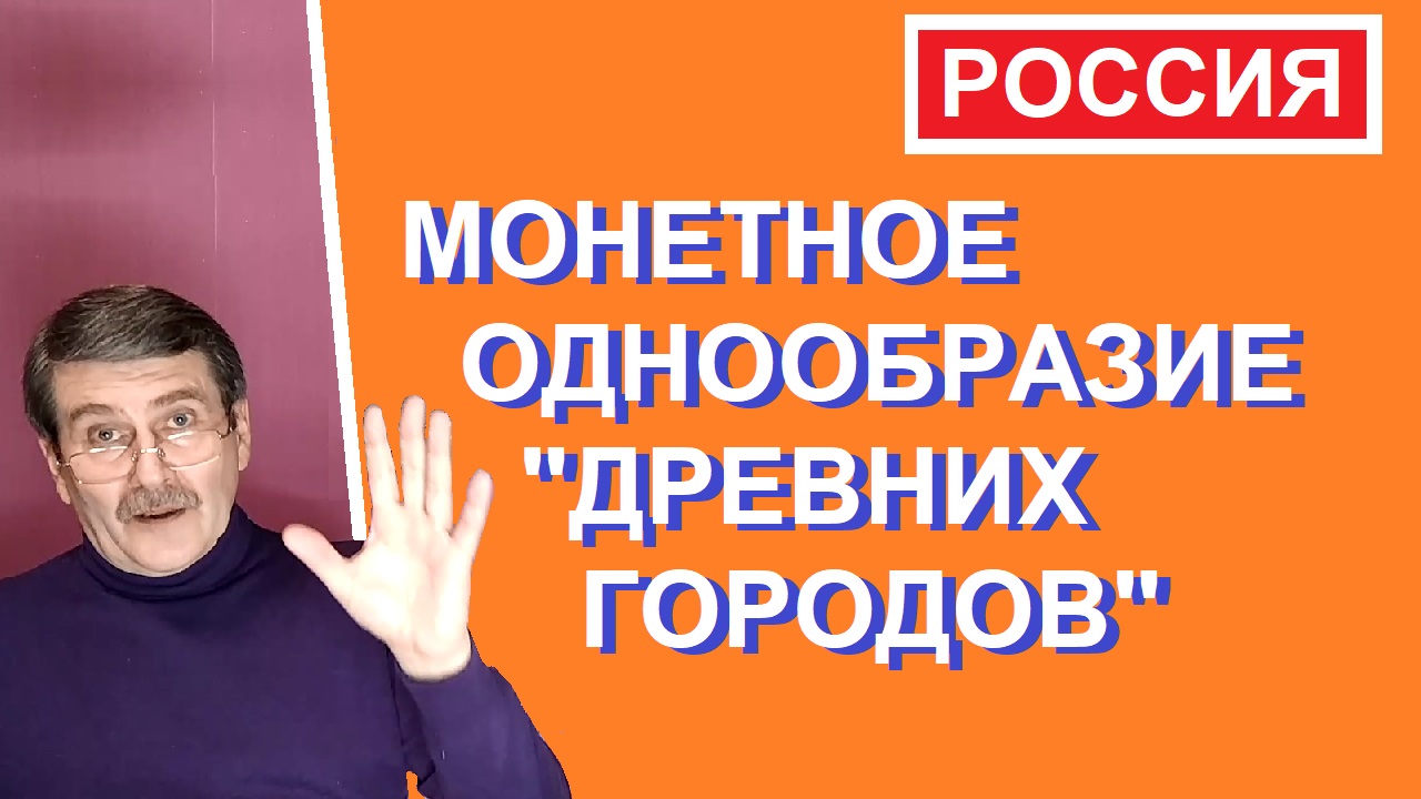 Монетное однообразие 