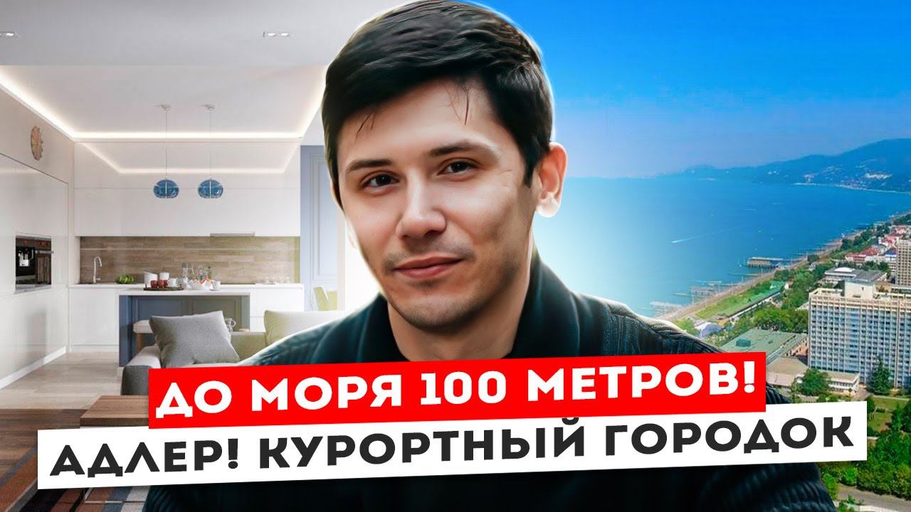 Курортный городок! Адлер! До моря 2 минуты пешком! 30 м2 РМТ! 12 100 000р